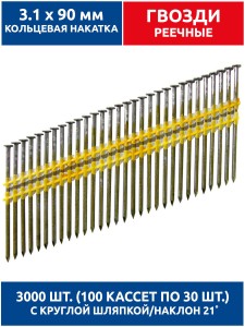 Гвозди реечные, для нейлера 3,1х90 мм, ершенные 3000 шт. Гвозди реечные, для нейлера 3,1х90 мм, ершенные 3000 шт.