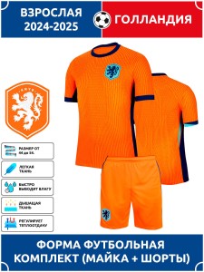 Футбольная форма взрослая сб. Голландии 2024 2025