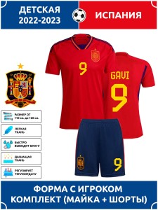 Футбольная форма детская сб. Испании 2022 2023 GAVI 9