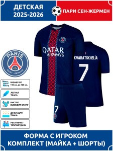 Футбольная форма детская Пари Сен-Жермен 2025 2026 KVARATSKHELIA 7 Футбольная форма детская Пари Сен-Жермен 2025 2026 KVARATSKHELIA 7