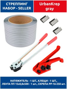 Набор стреппинг seller grey Набор стреппинг seller grey