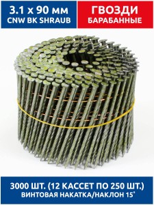 Гвозди барабанные, для нейлера 3,1х90 мм, винтовые 3000 шт. Гвозди барабанные, для нейлера 3,1х90 мм, винтовые 3000 шт.