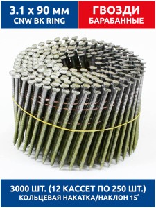 Гвозди барабанные, для нейлера 3,1х90 мм, ершенные 3000 шт. Гвозди барабанные, для нейлера 3,1х90 мм, ершенные 3000 шт.