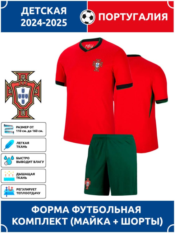 Футбольная форма детская сб. Португалии 2024 2025