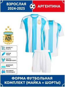 Футбольная форма взрослая сб. Аргентины 2024 2025