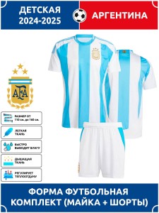 Футбольная форма детская сб. Аргентины 2024 2025