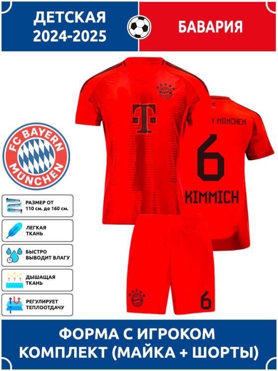 Футбольная форма детская Бавария 2024 2025 KIMMICH 6