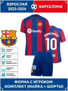Футбольная форма взрослая Барселона 2023 2024 RONALDINHO 10