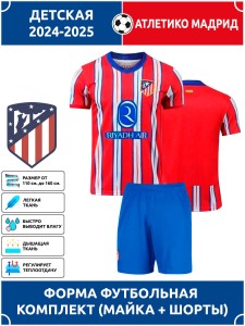 Футбольная форма детская Атлетико Мадрид 2024 2025
