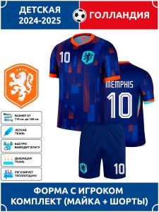 Футбольная форма детская сб. Голландии 2024 2025 MEMPHIS 10