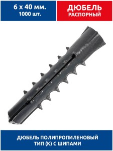 Дюбель распорный, тип К с шипами, 6х40 мм. 1000 шт (полипропилен) Дюбель распорный, тип К с шипами, 6х40 мм. 1000 шт (полипропилен)