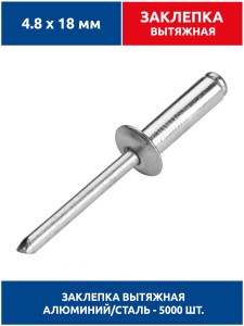Заклепка вытяжная 4.8х18 мм, диаметр 4.8 мм, длина 18 мм, алюминий/сталь, 5 000 шт. Заклепка вытяжная 4.8х18 мм, диаметр 4.8 мм, длина 18 мм, алюминий/сталь, 5 000 шт.