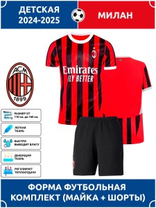 Футбольная форма детская Милан 2024 2025 Футбольная форма детская Милан 2024 2025