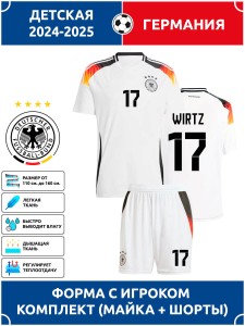 Футбольная форма детская сб. Германии 2024 2025 WIRTZ 17