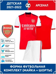 Футбольная форма детская Арсенал Футбольная форма детская Арсенал