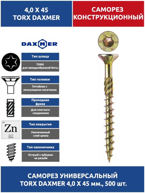 Саморез универсальный Torx 4,0х45 мм. 500 шт