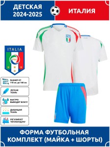 Футбольная форма детская сб. Италии 2024 2025 гостевая