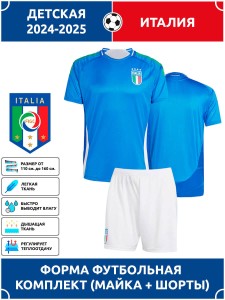 Футбольная форма детская сб. Италии 2024 2025