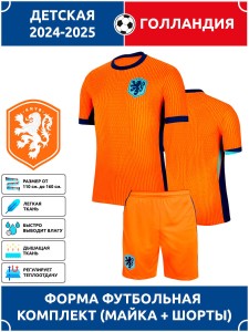 Футбольная форма детская сб. Голландии 2024 2025